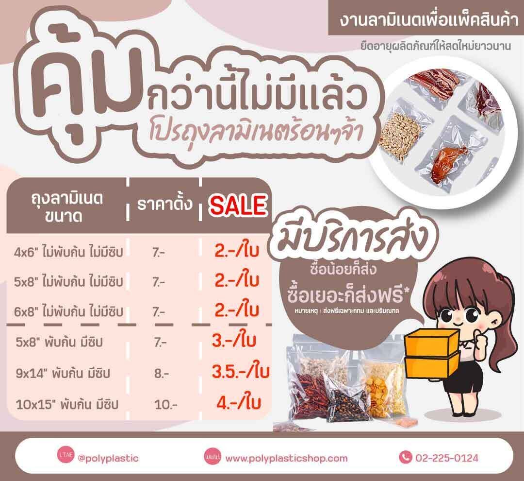 งานลามิเนตเพื่อแพ็คสินค้า ยืดอายุผลิตภัณฑ์ให้สดใหม่ยาวนานของดีพร้อมราคาโปร หมดแล้วหมดเลย รีบมาช้อปกันไปน้าามีบริการส่ง ซื้อน้อยก็ส่ง ซื้อเยอะก็ฟรี* สอบถามได้ตลอดจ้า