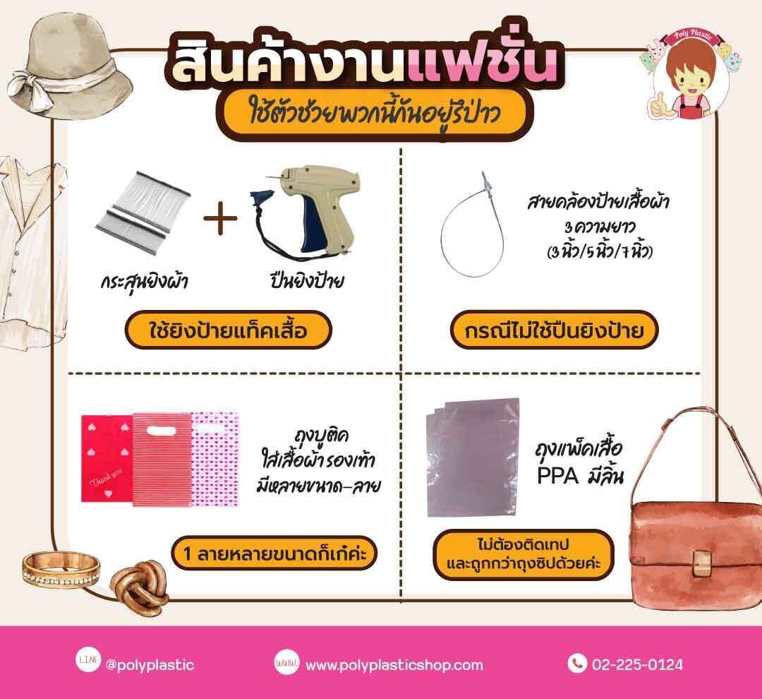 สินค้างานแฟชั่น ใช้ตัวช่วยพวกนี้กันอยู่รึป่าว  สะดวกดีนะคะ
ทักมาถามกันได้นะคะ ซื้อเยอะซื้อน้อย เราก็ส่งค่า