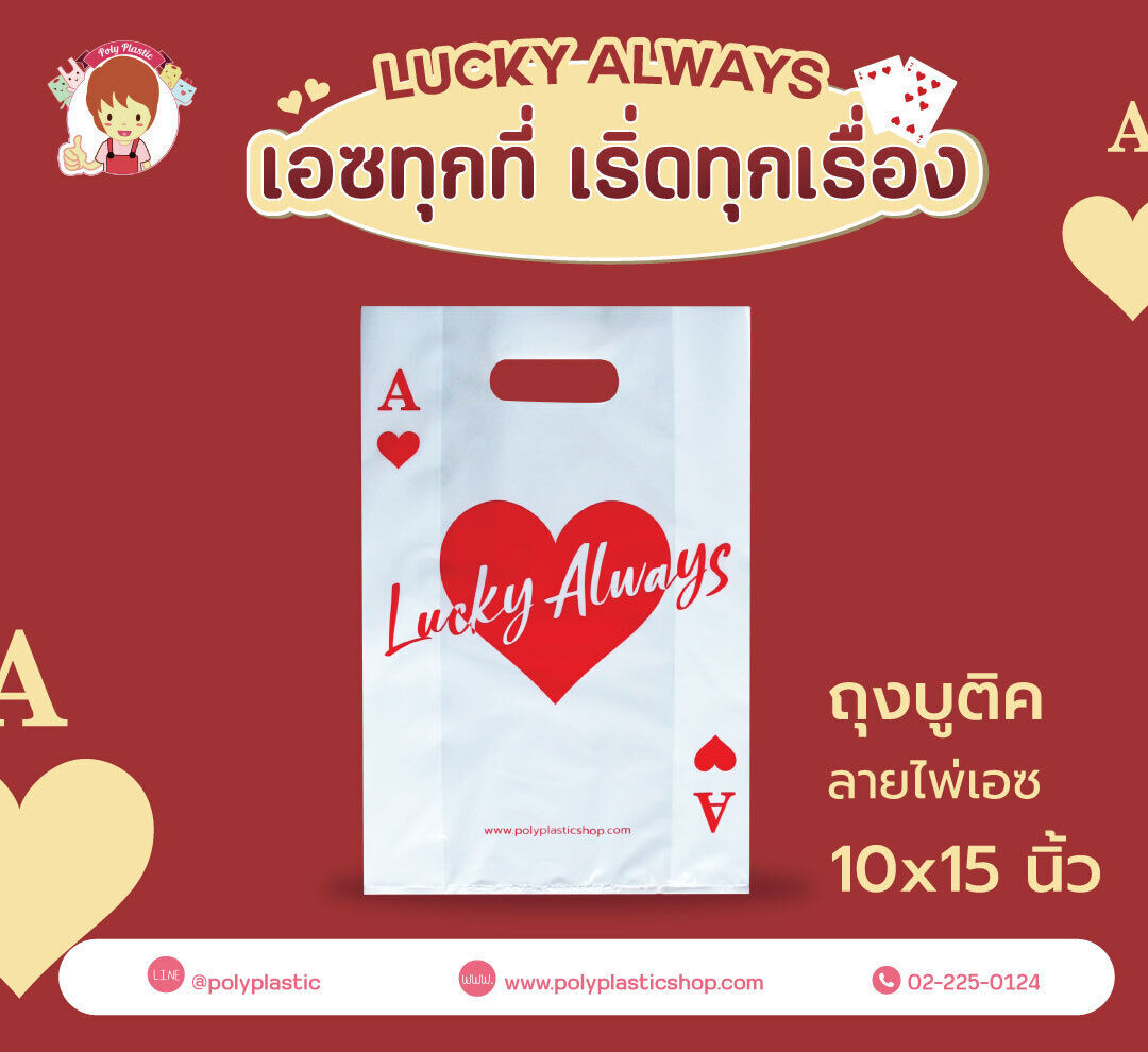 Lucky Always เอซทุกที่ เริ่ดทุกเรื่อง
บูติค 10x15 นิ้ว