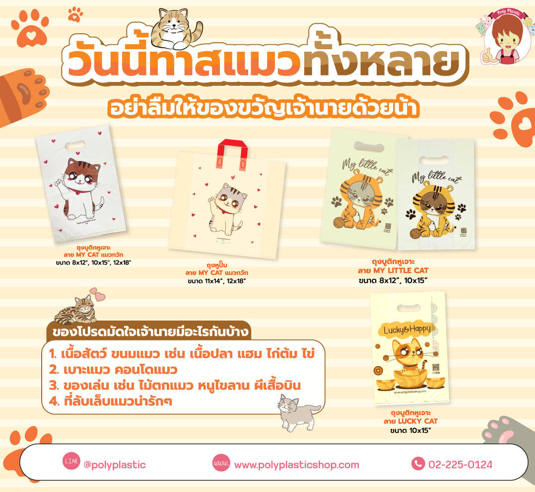 วันนี้ทาสแมวทั้งหลาย อย่าลืมให้ของขวัญเจ้านายด้วยน้า

ของโปรดมัดใจเจ้านายมีอะไรกันบ้าง  