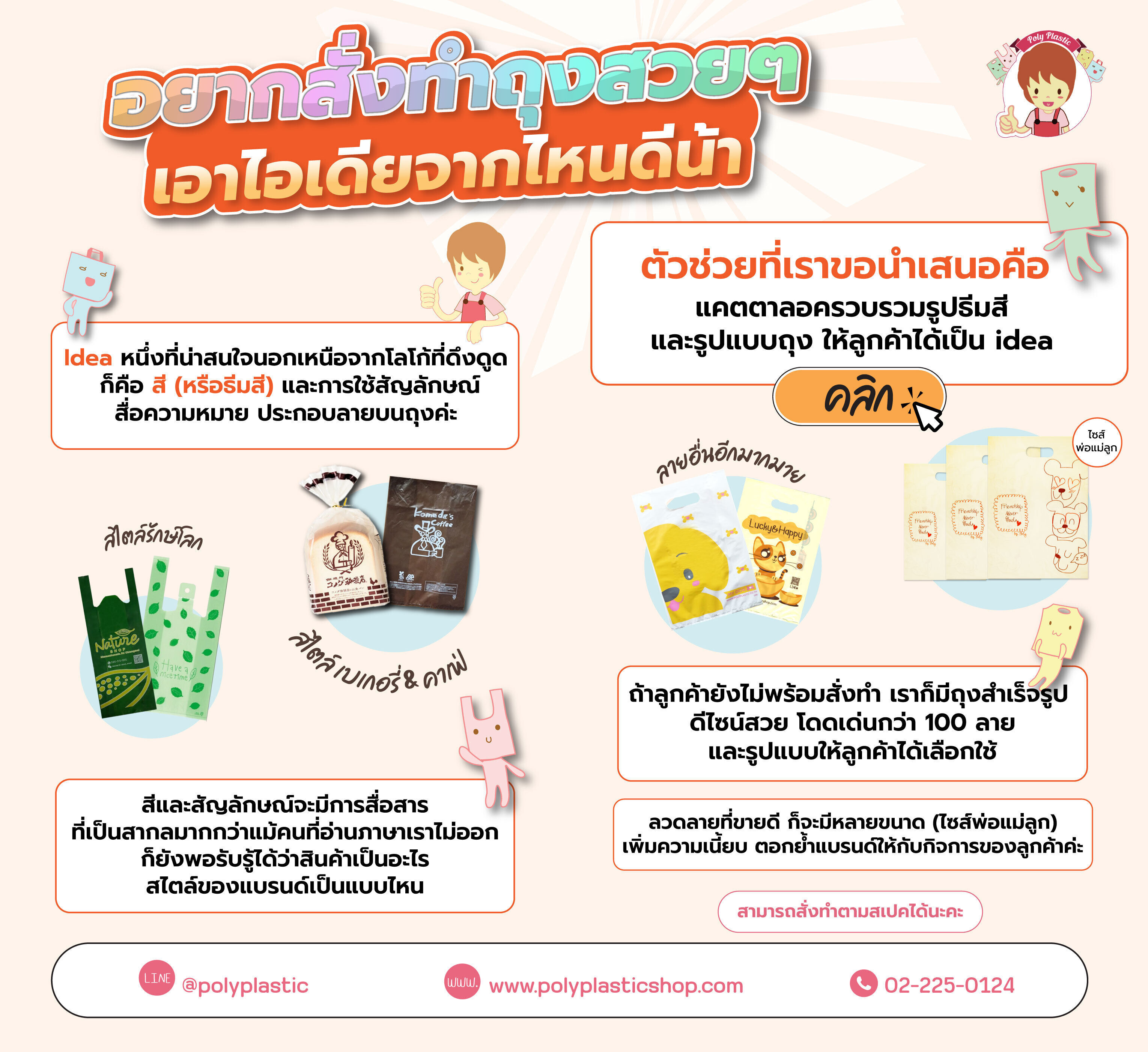 Idea หนึ่งที่น่าสนใจนอกเหนือจากโลโก้ที่ดึงดูด ก็คือ สี (หรือธีมสี) และการใช้สัญลักษณ์สื่อความหมาย ประกอบลายบนถุงค่ะ