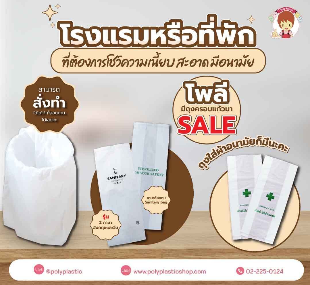 - รุ่นภาษาอังกฤษ Sanitary bag
- รุ่น 2 ภาษา อังกฤษและจีน