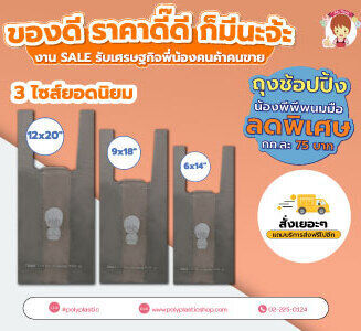 ของดี ราคาดี๊ดี ก็มีนะจ้ะ
งาน SALE รับเศรษฐกิจพี่น้องคนค้าคนขาย
ช้อปปิ้ง น้องพีพีพนมมือ ลดพิเศษ กก.ละ 75 บาท
3 ไซส์ยอดนิยม 6x14", 9x18" และ 12x20" 

สั่งเยอะๆ แถมบริการส่งฟรีไปอีก
