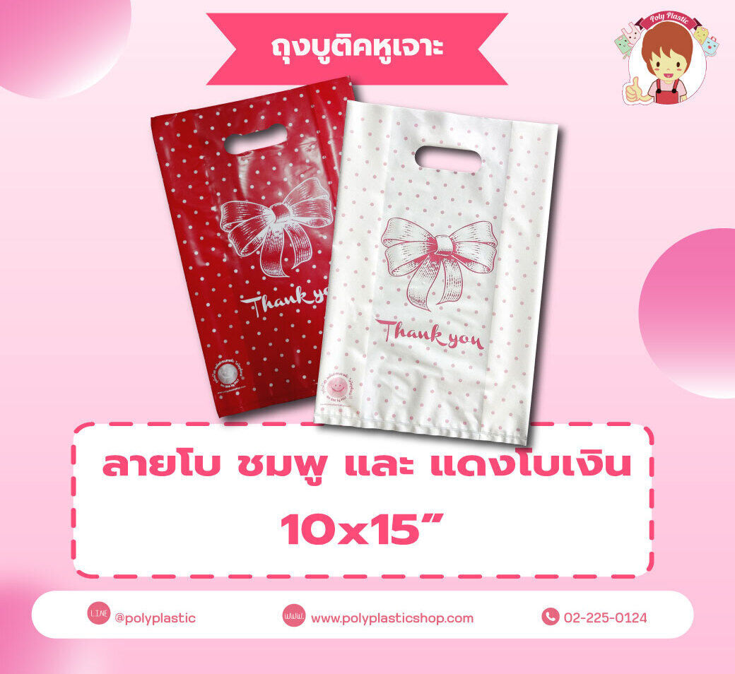 ให้ลูกค้าเลือกลายที่ถูกใจ และรักษ์โลกได้แบบคล่องตัวนะคะ

- บูติคหูเจาะ ถุงลายยิ้ม เหลือง และฟ้า 10x15 นิ้ว
- บูติคหูเจาะ ถุงลายโบ ชมพู 10x15 นิ้ว
- บูติคหูเจาะ ถุงเปียโน ดำ และแดง 10x15 นิ้ว

- บูติคห