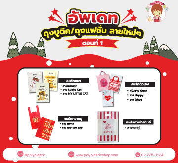 อัพเดท ถุงบูติค/ถุงแฟชั่น ลายใหม่ๆ ตอน 1- คนรักแมว : ลาย Lucky Cat, ลายแมวกวัก หลายไซส์ใหม่- คนรักตัวเอง : หูปั๊มลาย Grow, ไพ่เอซ, Happy 2 ไซส์, - คนรักความมู: ลายมงคล, ลายเฮง เฮง รวย- คนรักคาเฟ่เ