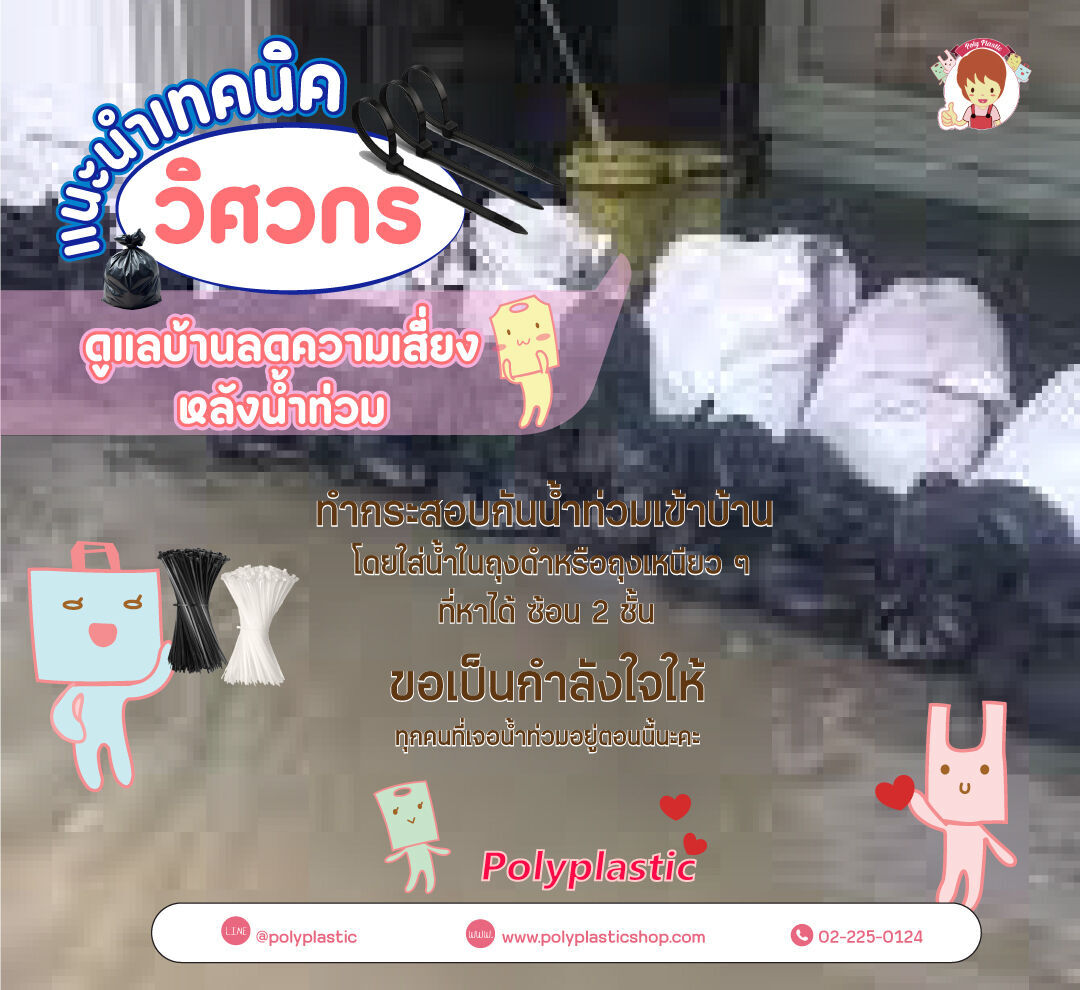 #วิธีรักษาทรัพย์สินเวลาน้ำท่วมที่ดีที่สุด#ในมุมมองของวิศวกร(rain)เอามาฝากทุกท่านค่ะ เพราะภัยน้ำท่วมมีความเสี่ยงมากๆ สำหรับเราทุกคน(rain)คนทั่วไปมักจะพยายามย้ายของขึ้นที่สูง แต่วิธีที่สะดวกที่สุดสำ