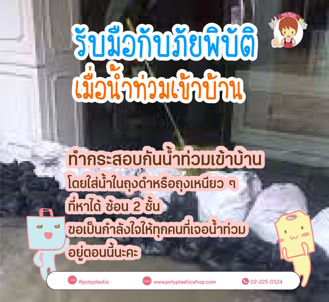 รับมือกับภัยพิบัติ เมื่อน้ำท่วมเข้าบ้านทำกระสอบกันน้ำท่วมเข้าบ้าน โดยใส่น้ำในถุงดำหรือถุงเหนียว ๆที่หาได้ ซ้อน 2 ชั้น ขอเป็นกำลังใจให้ทุกคนที่เจอน้ำท่วมอยู่ตอนนี้นะคะ