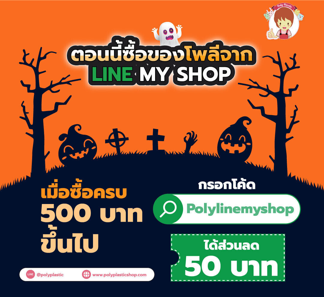 ตอนนี้ซื้อของโพลีจาก Line My Shop ได้ส่วนลด50 บาท เมื่อซื้อครบ 500 บาทขึ้นไปเมื่อคีย์ Code: Polylinemyshop*คูปองมีจำนวนจำกัด*ใช้ได้ตั้งแต่วันนี้ถึง 15 พฤศจิกายน 2567#แพ็คเกจทั้งดีทั้งสวย #รับสั่