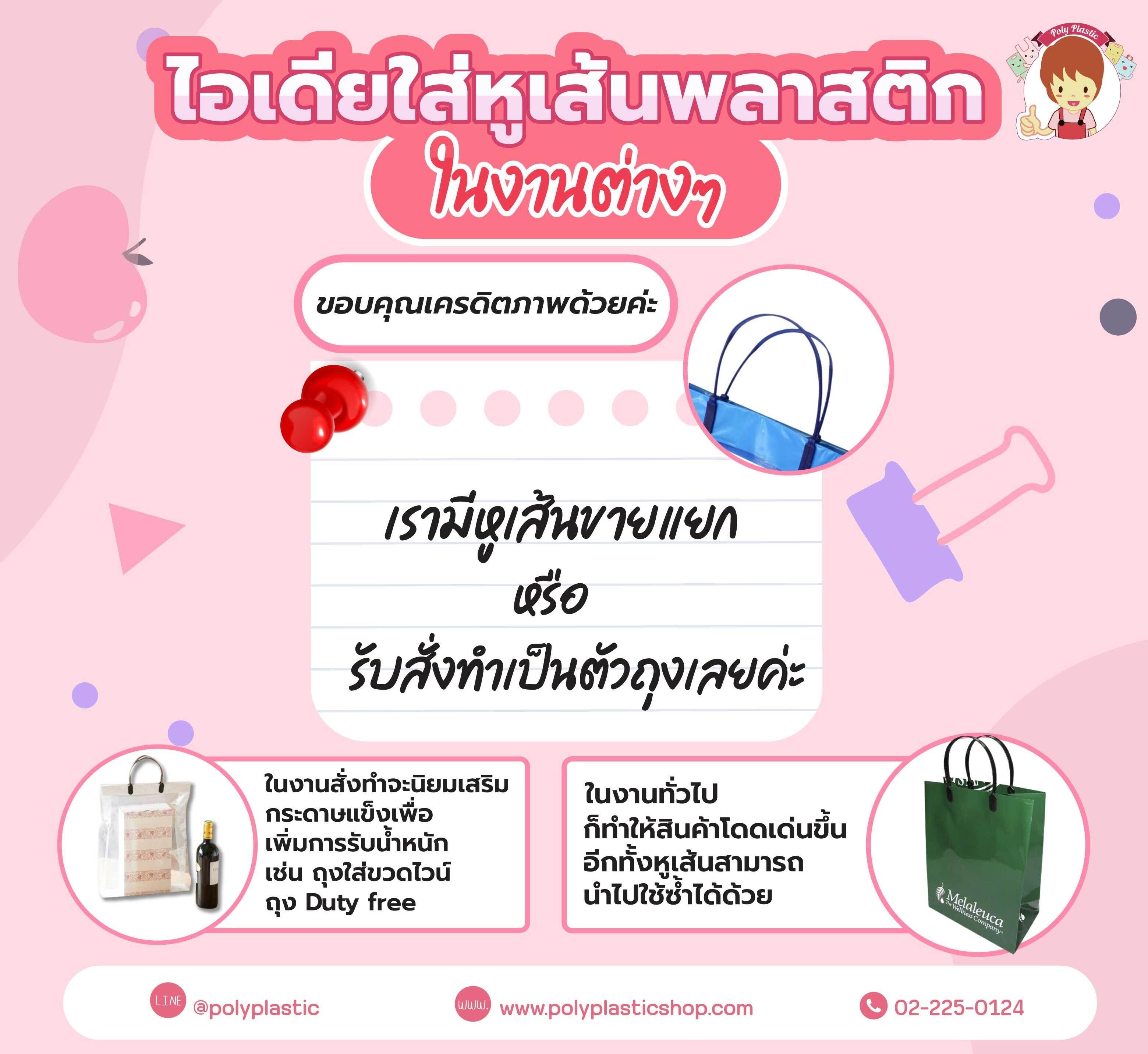 ไอเดียใส่หูเส้นพลาสติกในงานต่างๆเรามีหูเส้นขายแยก หรือรับสั่งทำเป็นตัวถุงเลยค่ะในงานสั่งทำจะนิยมเสริมกระดาษแข็งเพื่อเพิ่มการรับน้ำหนัก เช่น ถุงใส่ขวดไวน์ ถุง Duty freeในงานทั่วไป ก็ทำให้สินค้าโด