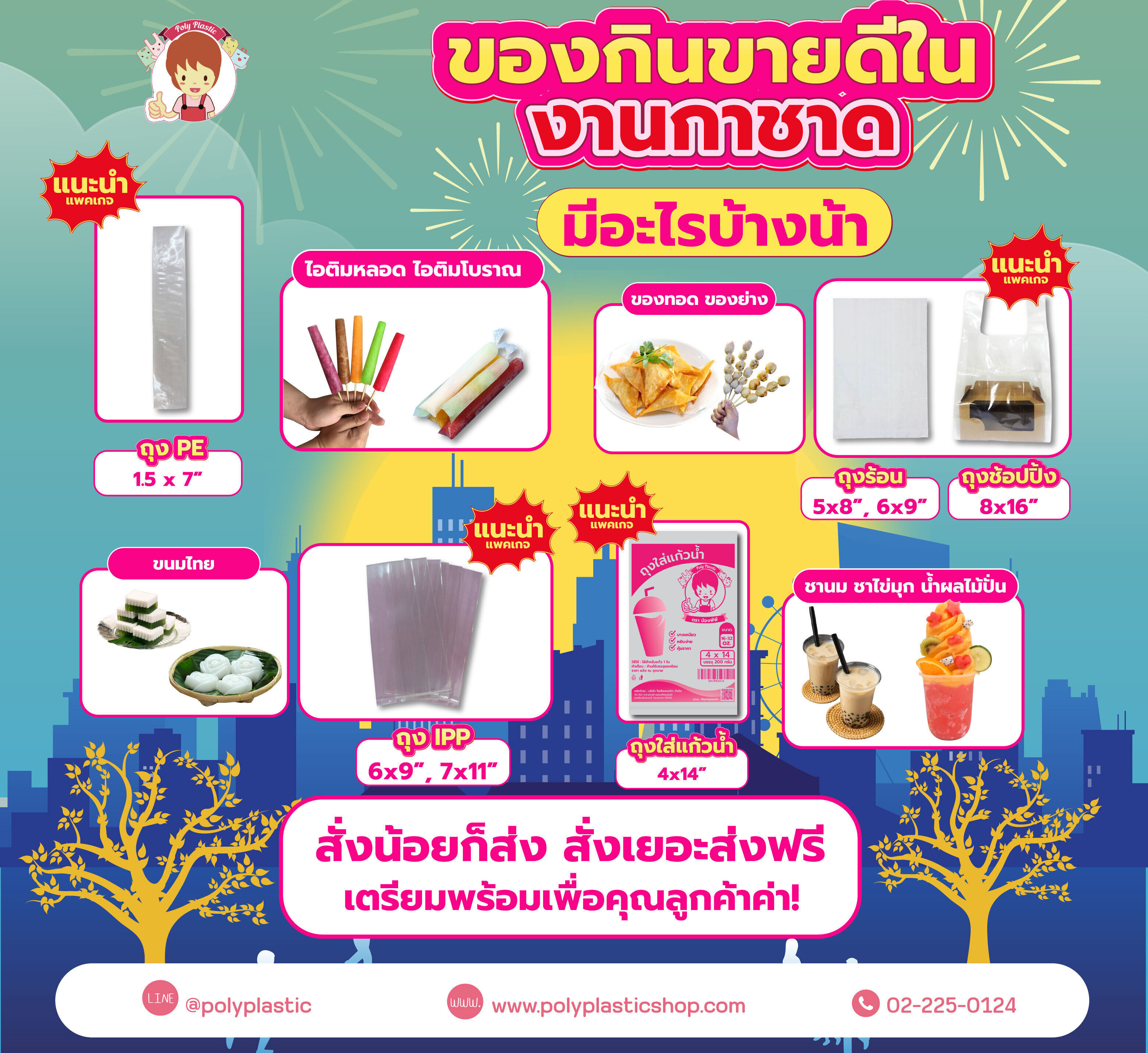 ขอแนะนำแพคเกจกันนะคะ- ของทอด ใช้ ถุง PP 5x8 หรือ 6x9 นิ้ว, ช้อปปิ้งธรรมดา หรือรักษ์โลก ไซส์ 8x16 นิ้ว- เครื่องดื่ม ใช้ถุงใส่แก้วน้ำเดี่ยว ช้อปปิ้ง 4x14 นิ้ว- ไอติม ใช้ ถุง PE 1.5 x 7 นิ้ว- ขนมไทย 