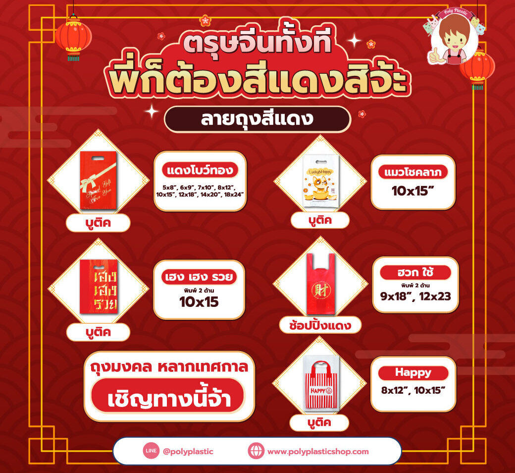 ตรุษจีนทั้งที พี่ก็ต้องสีแดงสิจ้ะ
ลายถุงสีแดง
- บูติค เฮง เฮง รวย พิมพ์ 2 ด้าน ขนาด 10x15 นิ้ว
- บูติค แดงโบว์ทอง ขนาด 5x8, 6x9, 7x10, 8x12, 10x15, 12x18, 14x20, 18x24 นิ้ว
- บูติค ลาย Happy ขนาด 8x12