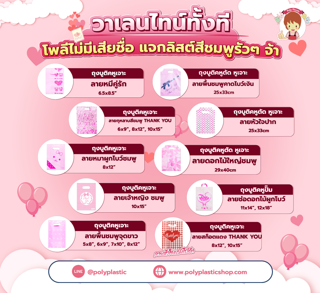 วาเลนไทน์ทั้งที โพลีไม่มีเสียชื่อ แจกลิสต์สีชมพูรัวๆ จ้า ลายหัวใจแถมไปอีก

- บูติคหูตัด/หูเจาะ
ลายหัวใจปาก

- บูติคหูเจาะ
ลายกุหลาบสีชมพู
THANK YOU
 
- บูติคหูตัด/หูเจาะ
ลายพื้นชมพูคาดโบว์เงิน
ฯลฯ