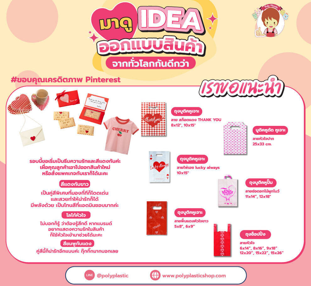 มาดู Idea ออกแบบสินค้าจากทั่วโลกกันดีกว่ารอบนี้ขอเริ่มเป็นธีมความรักและสีแดงกันค่ะ เผื่อคุณลูกค้าเอาไปออกสินค้าใหม่หรือสั่งแพคเกจกับเราก็ได้นะคะ- สีแดงกับขาว เป็นคู่สีพิเศษที่มองกี่ทีก็โดดเด่นและส
