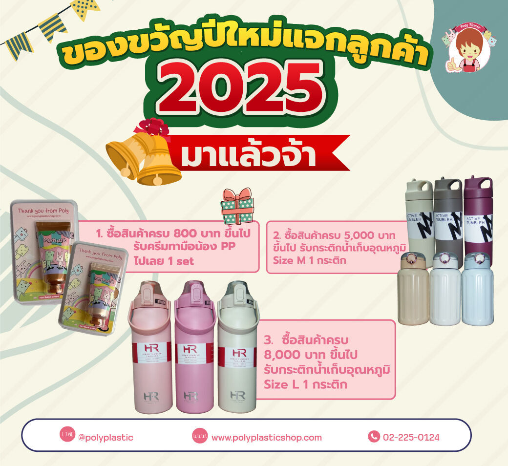 ของขวัญปีใหม่แจกลูกค้า 2025 มาแล้วจ้า

1. ซื้อสินค้าครบ 800 บาท ขึ้นไป
รับครีมทามือน้อง PP ไป 1 set

2. ซื้อสินค้าครบ 5,000 บาท ขึ้นไป
รับกระติกน้ำเก็บอุณหภูมิ Size M 1 กระติก

3. ซื้อสินค้าครบ 8,000 