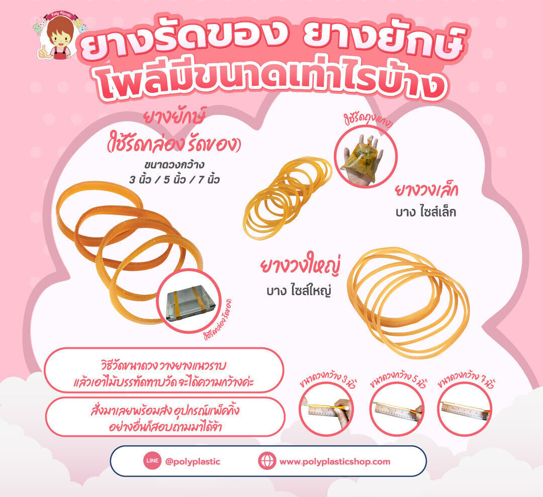 ยางรัดของ ยางยักษ์ โพลีมีขนาดเท่าไรบ้าง

- ยางวงเล็ก (ใช้รัดถุงแกง) บาง ไซส์เล็ก 
- ยางวงใหญ่ บาง ไซส์ใหญ่
- ยางยักษ์ (ใช้รัดกล่อง รัดของ) 
ขนาดวงกว้าง 3 นิ้ว / 5 นิ้ว / 7 นิ้ว 
--- วิธีวัดขนาดวง วางย