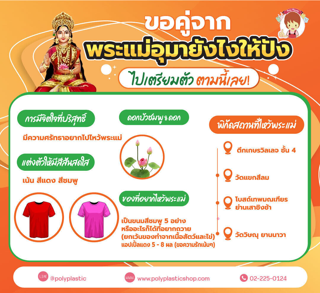 ขอคู่จากพระแม่อุมายังไงให้ปัง ไปเตรียมตัวตามนี้เลย!✅การมีจิตใจที่บริสุทธิ์ มีความศรัทธาอยากไปไหว้พระแม่✅แต่งตัวให้มีสีสันสดใส เน้น สีแดง สีชมพู✅ดอกบัวชมพู 8 ดอก✅ของที่อยากไหว้พระแม่ เป็นขนมสีชมพู