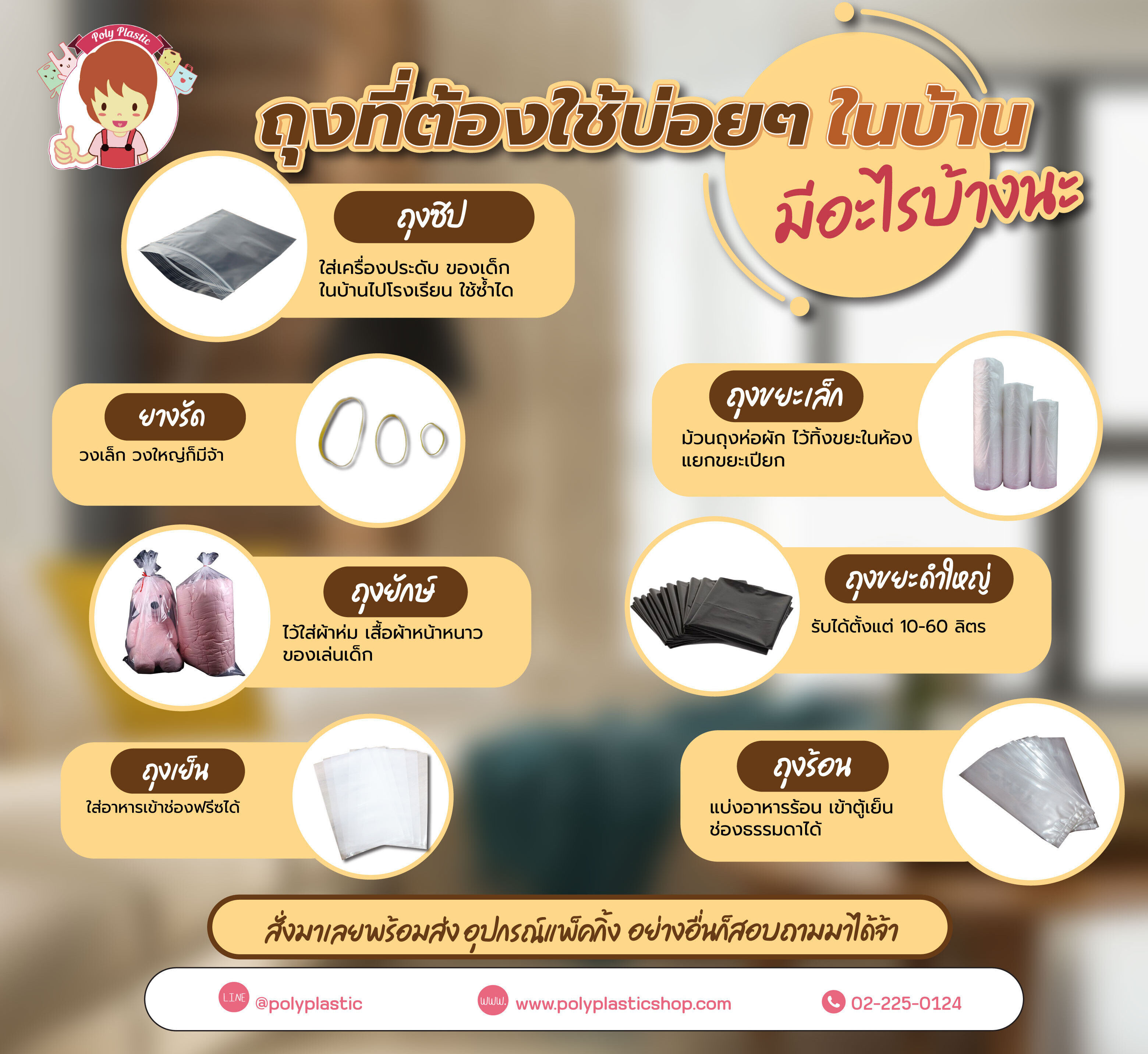 ถุงที่ต้องใช้บ่อยๆ ในบ้านมีอะไรบ้างนะ 
- ถุงขยะเล็ก ม้วนถุงห่อผัก ไว้ทิ้งขยะในห้อง แยกขยะเปียก
- ถุงขยะดำใหญ่ รับได้ตั้งแต่ 10-60 ลิตร
- ถุงร้อน แบ่งอาหารร้อน เข้าตู้เย็นช่องธรรมดาได้