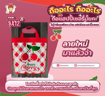 ถืออะไร ถืออะไร ถือ Happy เชอรี่มั้ยคะ
ไม่รู้ว่าถือถุงหรือกระเป๋านะ แต่น่ารักและแฮปปี้มากกกก

ลายใหม่มาแล้วจ้า ขนาด 8x12 นิ้ว สดใส สีเห็นแต่ไกลเลยจ้า
รับเชอรี่กลับบ้านสักหน่อยมั้ยจ้ะ

ไอเดียสั่งทำก็ได