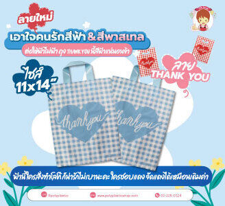 ลายใหม่ เอาใจคนรักสีฟ้า & สีพาสเทล ค่ะรอบนี้

ต่อให้ฟ้าไม่ฟ้า ถุง thank you นี้สีฟ้าแน่นอนจ้า
บูติคหูปั๊ม 11x14 นิ้ว ลายสก็อต Thank you สีฟ้า

ฟ้านี้ ใครสั่งทำโลโก้ ก็น่ารักไม่เบานะคะ
ใครชอบแดง จัดแดง