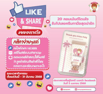 กิจกรรม Like & Share (แจกของรางวัล)