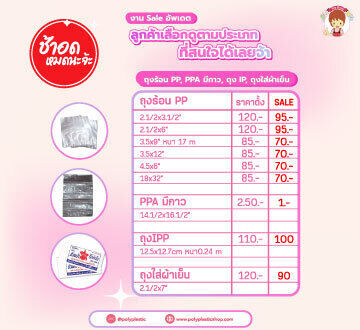 ยุคนี้อะไรประหยัดได้ก็ควรประหยัด งาน Sale อัพเดตต้องมาแล้วล่ะ
หลายตัวไซส์ใกล้เคียงแต่ราคาถูกไปเยอะ ปล่อยไว้ไม่ได้แล้ววว

ลูกค้าเลือกดูตามประเภทที่สนใจได้เลยจ้า
- หมวดถุง PP