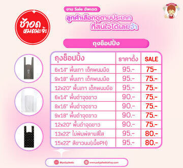 ยุคนี้อะไรประหยัดได้ก็ควรประหยัด งาน Sale อัพเดตต้องมาแล้วล่ะ
หลายตัวไซส์ใกล้เคียงแต่ราคาถูกไปเยอะ ปล่อยไว้ไม่ได้แล้ววว

ลูกค้าเลือกดูตามประเภทที่สนใจได้เลยจ้า
- หมวดถุงช้อป