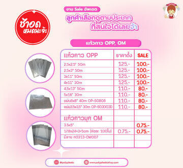 ยุคนี้อะไรประหยัดได้ก็ควรประหยัด งาน Sale อัพเดตต้องมาแล้วล่ะ
หลายตัวไซส์ใกล้เคียงแต่ราคาถูกไปเยอะ ปล่อยไว้ไม่ได้แล้ววว

ลูกค้าเลือกดูตามประเภทที่สนใจได้เลยจ้า
- หมวดถุงแก้ว