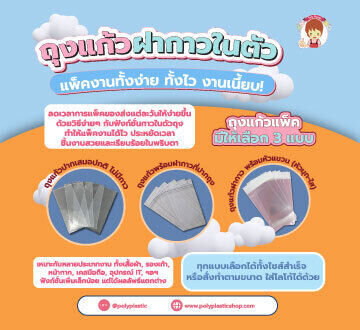 ถุงแก้วฝากาวในตัว - แพ็คงานทั้งง่าย ทั้งไว งานเนี้ยบ!

ลดเวลาการแพ็คของส่งแต่ละวันให้ง่ายขึ้น ด้วยวิธีง่ายๆ กับฟังก์ชั่นกาวในตัวถุง
ทำให้แพ็คงานได้ไว ประหยัดเวลา ชิ้นงานสวยและเรียบร้อยในพริบตา

ถุงแก้