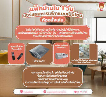 ในเมื่อภัยพิบัติมาแล้ว เราก็จะต้องผ่านมันไปให้ได้ค่ะทุกคน 
แอดมินขอแชร์เทคนิค “แพ็คบ้านใน 1 วัน – แชร์แผนการแพ็คแบบเป็นโซน” ช่วยเตรียมตัวสำหรับบ้านที่ต้องซ่อมแซมค่ะ
