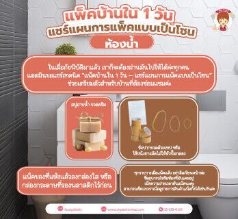 ในเมื่อภัยพิบัติมาแล้ว เราก็จะต้องผ่านมันไปให้ได้ค่ะทุกคน 
แอดมินขอแชร์เทคนิค “แพ็คบ้านใน 1 วัน – แชร์แผนการแพ็คแบบเป็นโซน” ช่วยเตรียมตัวสำหรับบ้านที่ต้องซ่อมแซมค่ะ