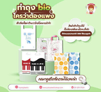 ทำถุง bio ใครว่าต้องแพง
ตัวเลือกใหม่ ช่วยเรารักษ์โลกมาแล้วจ้า

สินค้าสำเร็จรูปก็มี ก็ไม่ต้องสต็อค
หรือจะสั่งทำ ก็กำหนดสเปคเองได้
OEM ก็รับนะลูกค้า

กดมาดูหรือทักถามได้เลยน้า