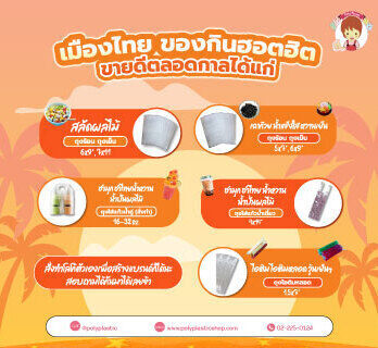 เมืองไทย ของกินฮอตฮิตขายดีตลอดกาลได้แก่...- ไอติม ไอติมหลอด วุ้นเย็นๆ วุ้นใบเตย หวานชื่นใจถุงไอติมหลอด 1.5x7 นิ้ว- ชามุก ชาไทย น้ำหวาน น้ำปั่นผลไม้ถุงใส่แก้วน้ำเดี่ยว ขนาด 4x14" ถุงใส่แก้วน้ำคู