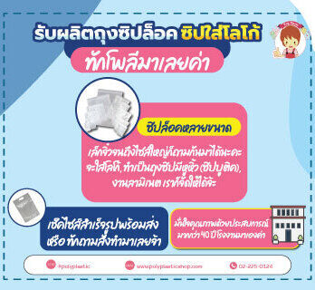 รับผลิตถุงซิปล็อค ซิปใส่โลโก้ ทักโพลีมาเลยค่า

ซิปล็อคหลายขนาด เล็กจิ๋วจนถึงไซส์ใหญ่ก็ถามกันมาได้นะคะ
จะใส่โลโก้, ทำเป็นถุงซิปมีหูหิ้ว (ซิปบูติค), งานลามิเนต เราก็จัดให้ได้จ้ะ

เช็คไซส์สำเร็จรูปพร้อมส
