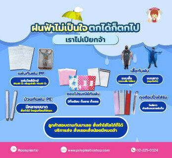 ฝนฟ้าไม่เป็นใจ ตกได้ก็ตกไป เราไม่เปียกจ้า

- เสื้อกันฝน ทั้งแบบสั้น (เฉพาะเสื้อ ไม่ร้อน) แบบยาว (คลุมทั้งตัว)
- ถุงช้อปปิ้งใส่ร่ม ไซส์ยาวสำหรับคนขายร่มก็มี
- แผ่นกันฝน PP แผ่นไซส์ยักษ์ 80x60 นิ้ว หรือ