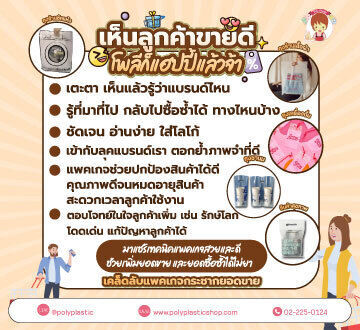 เห็นลูกค้าขายดี โพลีก็แฮปปี้แล้วจ้ามาแชร์เทคนิคแพคเกจสวยและดี ช่วยเพิ่มยอดขาย และยอดซื้อซ้ำได้ไม่ยากเคล็ดลับแพคเกจกระชากยอดขาย- เตะตา เห็นแล้วรู้ว่าแบรนด์ไหน- รู้ที่มาที่ไป กลับไปซื้อซ้ำได้ทางไหน