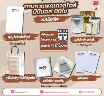 ตามหาแพคเกจสไตล์มินิมอล มินิใจ แบบไหนดีล่ะ- ถุงบูติคใส สำเร็จรูป มีหลายไซส์- ถุงใสสำเร็จรูป แล้วใส่หูหนีบ- ถุงซิปบูติค- ถุงซิปลามิเนต ก้นตั้ง มี/ไม่มีหูเจาะ (Sale อยู่ด้วยน้า)- ถุงสั่งทำ ใส่ logo