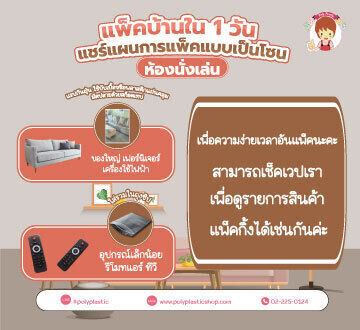 ในเมื่อภัยพิบัติมาแล้ว เราก็จะต้องผ่านมันไปให้ได้ค่ะทุกคน แอดมินขอแชร์เทคนิค “แพ็คบ้านใน 1 วัน – แชร์แผนการแพ็คแบบเป็นโซน” ช่วยเตรียมตัวสำหรับบ้านที่ต้องซ่อมแซมค่ะ
