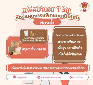ในเมื่อภัยพิบัติมาแล้ว เราก็จะต้องผ่านมันไปให้ได้ค่ะทุกคน แอดมินขอแชร์เทคนิค “แพ็คบ้านใน 1 วัน – แชร์แผนการแพ็คแบบเป็นโซน” ช่วยเตรียมตัวสำหรับบ้านที่ต้องซ่อมแซมค่ะ