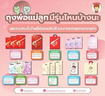 ช้อปปิ้งลายใหม่ น้องพิงค์ มาแล้วจ้ามีไซส์ 6x14", 8x16", 9x18"ลายดูดี ราคาดีเหมือนเดิมจ้าส่งได้ทั่วไทย สั่งน้อยก็ส่ง สั่งเยอะส่งฟรี หรือสนใจ พิมพ์โลโก้ ก็ติดต่อมาได้เช่นกันจ้า