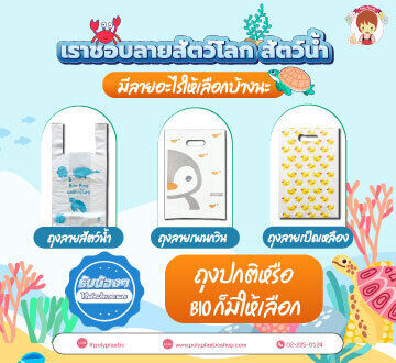 เราชอบลายสัตว์โลก สัตว์น้ำ มีลายอะไรให้เลือกบ้างนะ

รับน้องๆ ไว้ในอ้อมใจเถอะนะคะ
ถุงปกติหรือ Bio ก็มีให้เลือก
- ถุงลายสัตว์น้ำ
- ถุงลายเพนกวิน
- ถุงลายเป็ดเหลือง