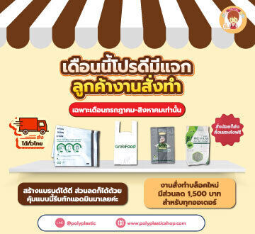 “เดือนนี้โปรดีมีแจก - ลูกค้างานสั่งทำ ”
⏰ เฉพาะเดือนกรกฎาคม-สิงหาคมเท่านั้น!
