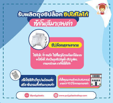 รับผลิตถุงซิปล็อค ซิปใส่โลโก้ ทักโพลีมาเลยค่าซิปล็อคหลายขนาด เล็ก จิ๋วจนถึงไซส์ใหญ่ก็ถามกันมาได้นะคะจะใส่โลโก้, ทำเป็นถุงซิปมีหูหิ้ว (ซิปบูติค), งานลามิเนต เราก็จัดให้ได้จ้ะเช็คไซส์สำเร็จรูปพร้อมส