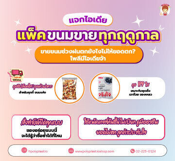  “แจกไอเดียแพ็คขนมขายทุกฤดูกาล”☔ ขายขนมช่วงฝนตกยังไงไม่ให้ยอดตก?โพลีมีไอเดียจ้า
