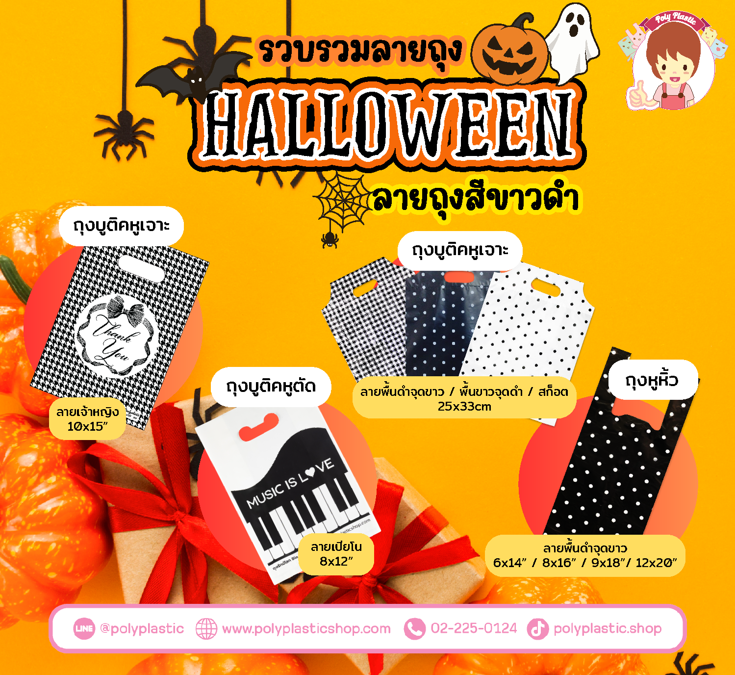 รวบรวมลายถุง Halloween
ลายถุงสีขาวดำ

(สีขาว สีดำ ลายเปียโน ลายเจ้าหญิงดำ ลายสก็อต)

ขอให้เลขที่ผีบอก ออกงวดหน้านะจ้ะ

แพ็คเกจดีไม่มีหลอก 
ทั่วไทยให้ส่งที่ไหน บอกได้จ้า