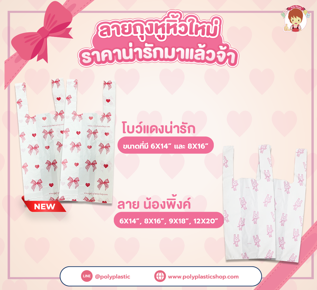 ลายถุงหูหิ้วใหม่ ราคาน่ารักมาแล้วจ้า
โบว์แดงน่ารัก ทักไม่พักกันเลยทีเดียว (♡)
ขนาดที่มี 6x14 และ 8x16 นิ้ว

หรือสำหรับลายที่มีครบไซส์ (6x14, 8x16, 9x18, 12x20 นิ้ว) ลายน้องพิ้งค์ก็น่ารักไม่แพ้นะคะ