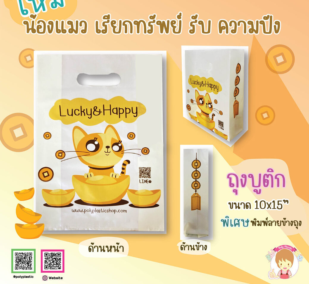 ใหม่ เมีียว เมี๊ยว แมวมงคล
ถุงบูกติกหูเจาะ ลายใหม่LUCKY CATขนาด 10x15 นิ้ว
พิเศษ เราสามารถพิมพ์ด้านข้างได้คะ ถุงใบนี้ ต้อนรับความปัง
ด้วยการพิมพ์ข้าง ลูกค้าที่สนใจ ติดต่อเราได้เลยคะ
