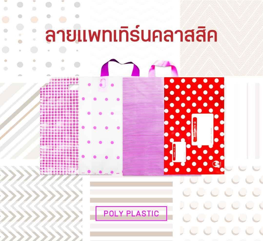 โพลีพลาสติกแนะนำถุงลายแพทเทิร์นคลาสสิก