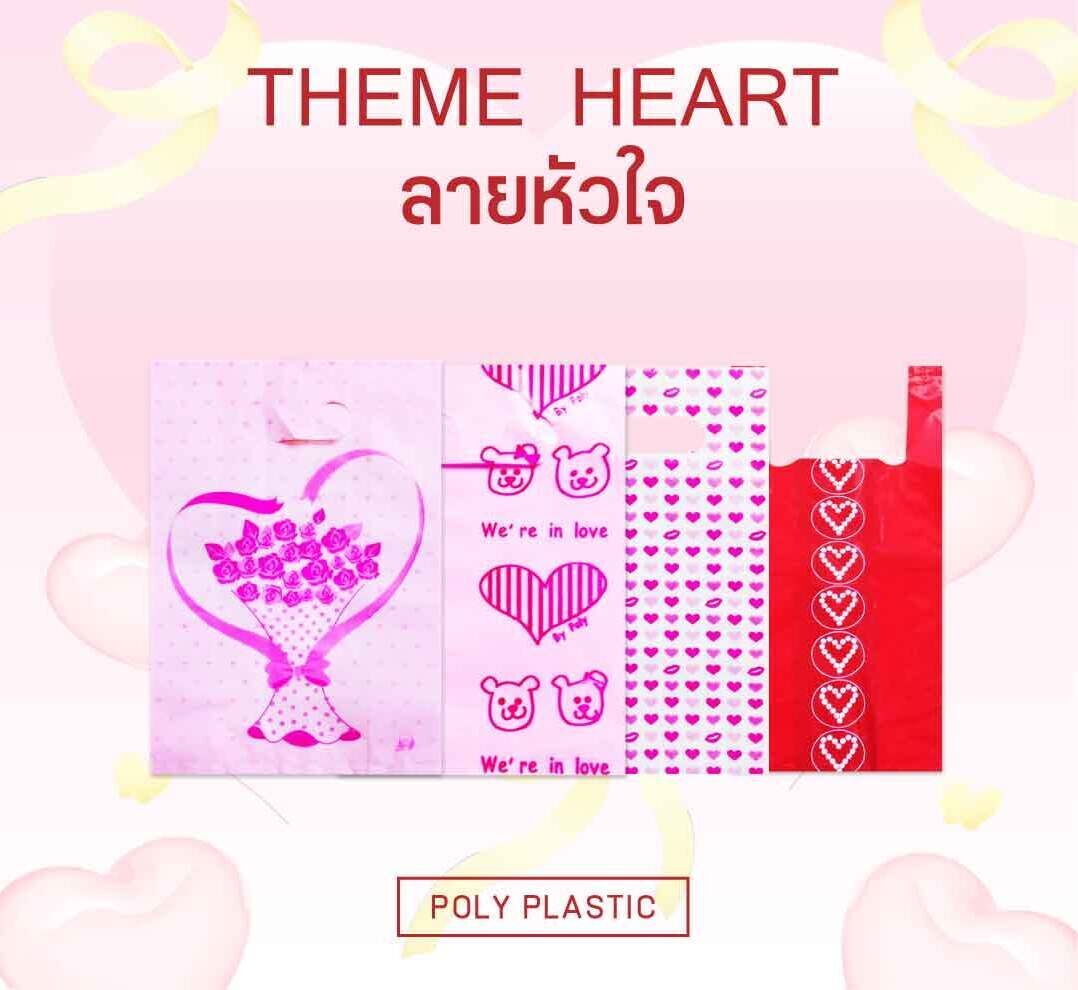 โพลีพลาสติกแนะนำถุงลายหัวใจ