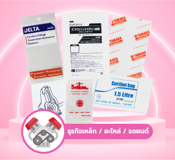 ถุงในธุรกิจเหล็ก/อะไหล่/รถยนต์