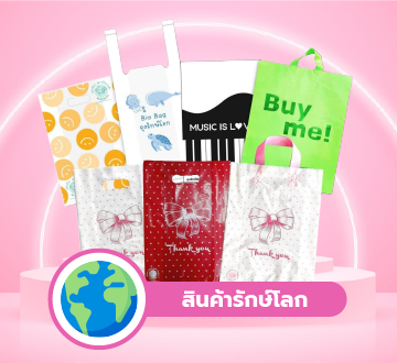 ถุงงานรักษ์โลก สินค้ารักษ์โลก